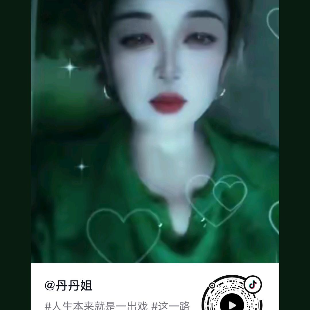 丹姐