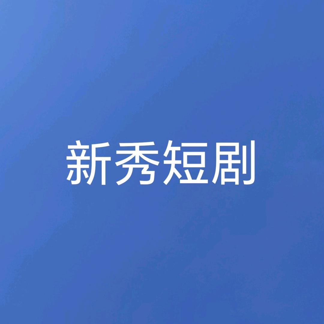 新秀短剧