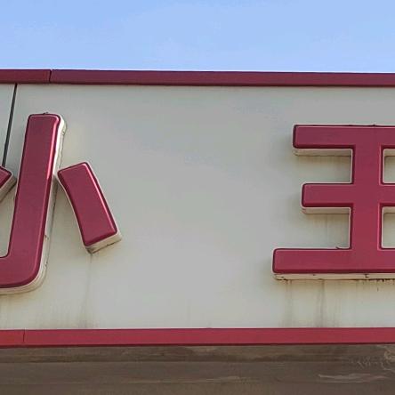 小王汽修（驰湃养车）