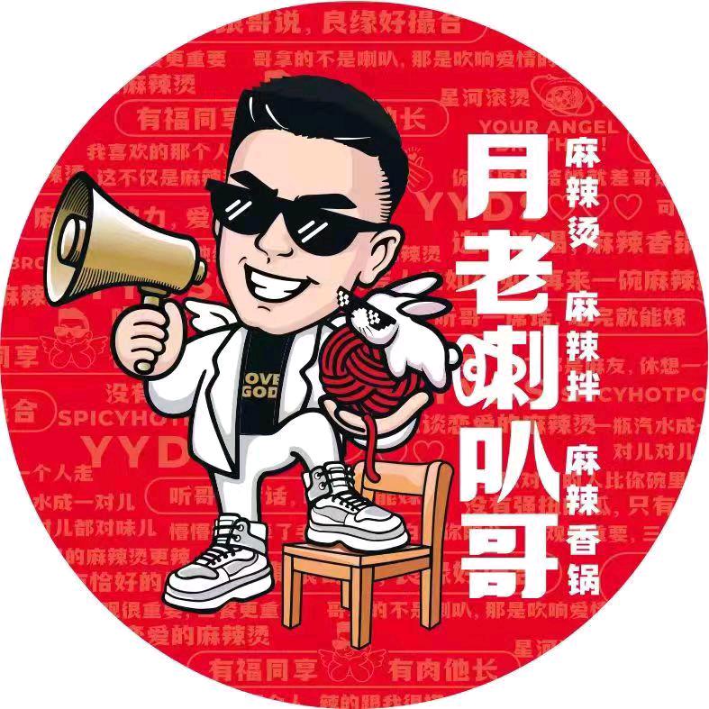 月老喇叭哥麻辣烫西湖店