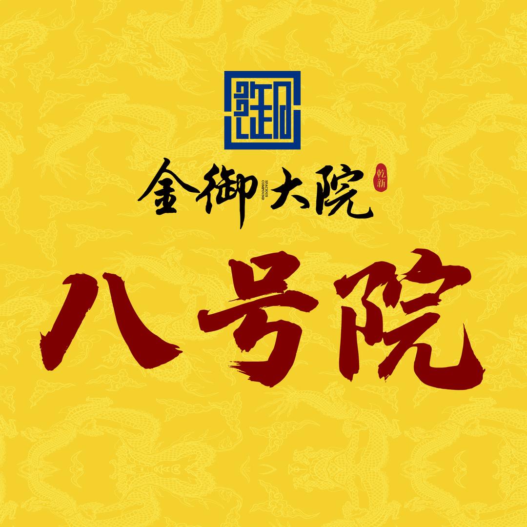乾新·金御大院八号院