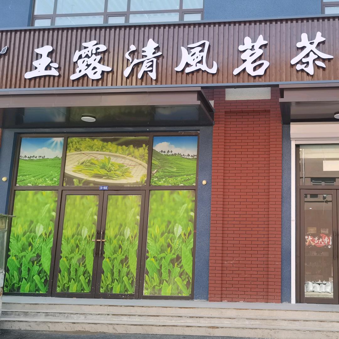 玉露清风茗茶官方号