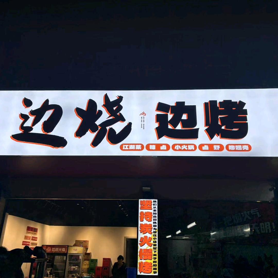 边烧边烤江湖菜官方号
