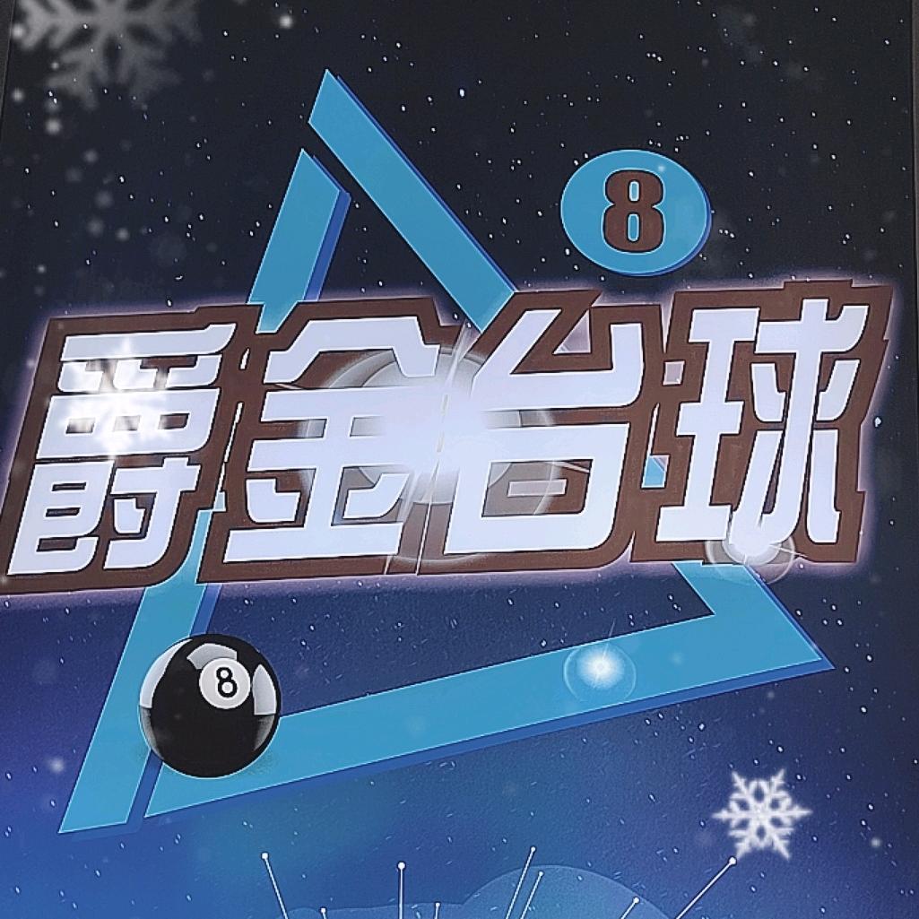 长葛爵金台球俱乐部