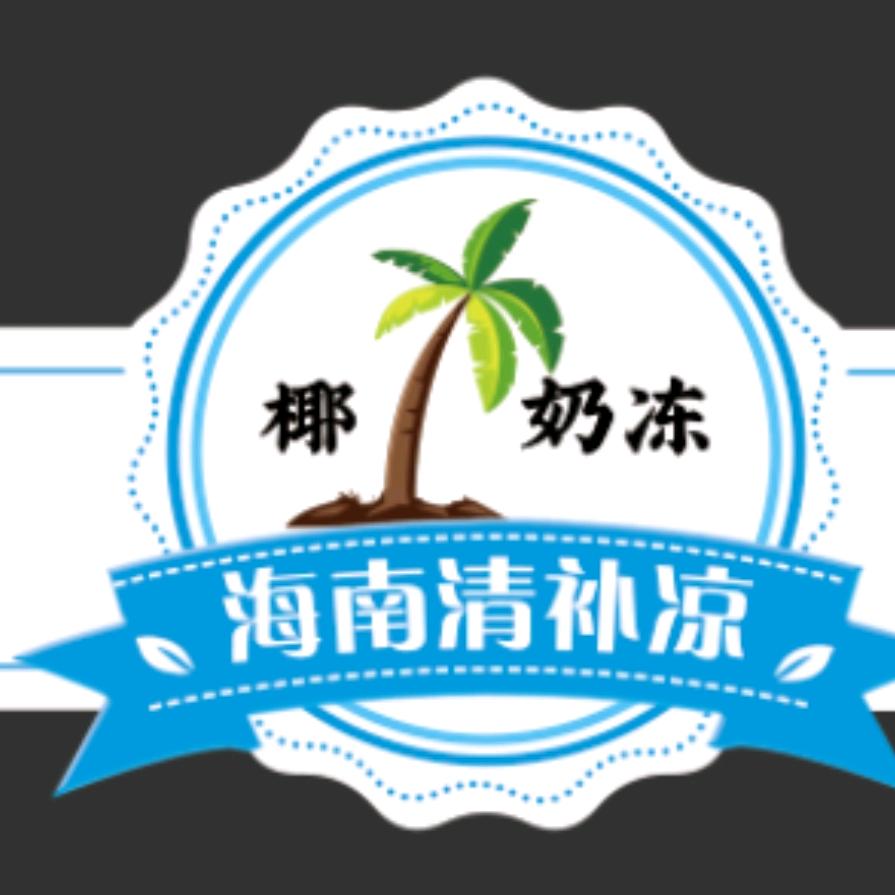 宁都海南清补凉