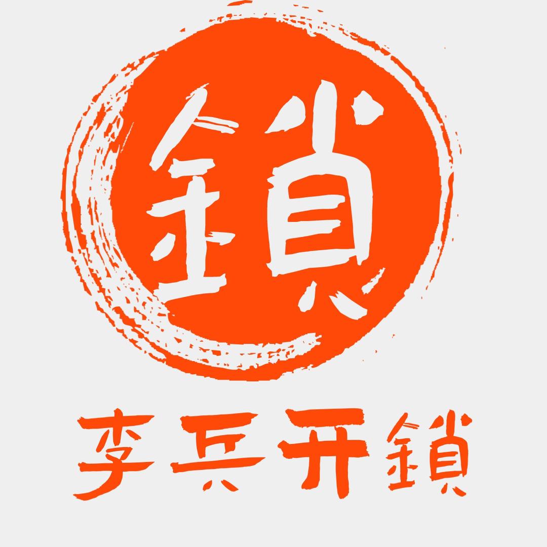 李兵锁具🔒