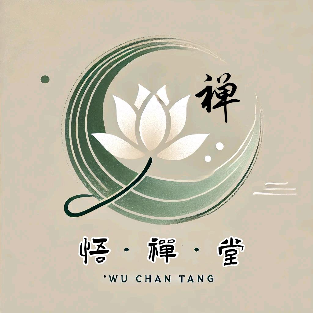 悟禅堂