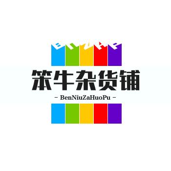 笨牛杂货铺