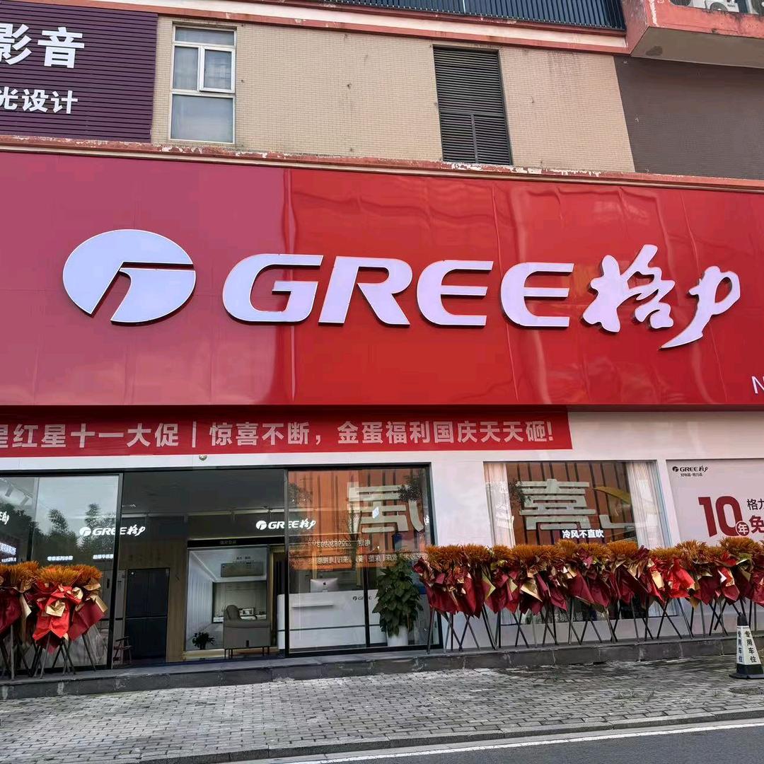 格力电器（东星店）