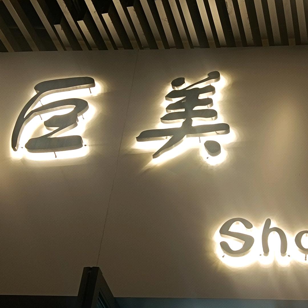 巨美鞋馆