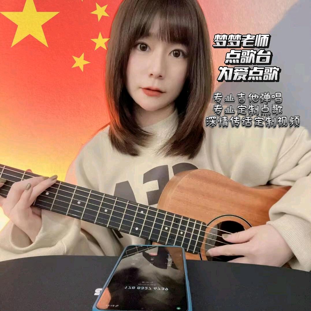 梦梦韶涵点歌铺