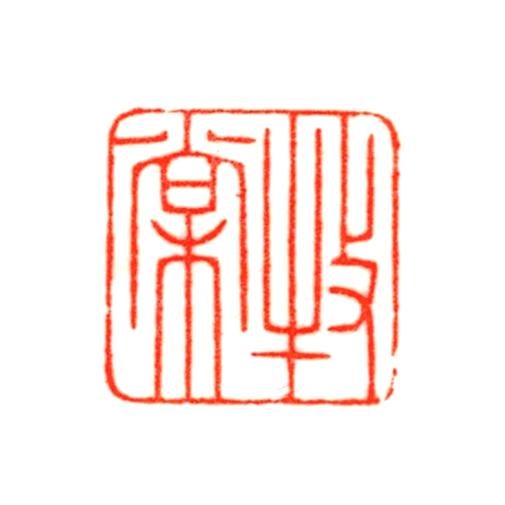 牧棠篆刻