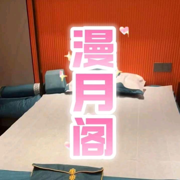 漫月阁spa