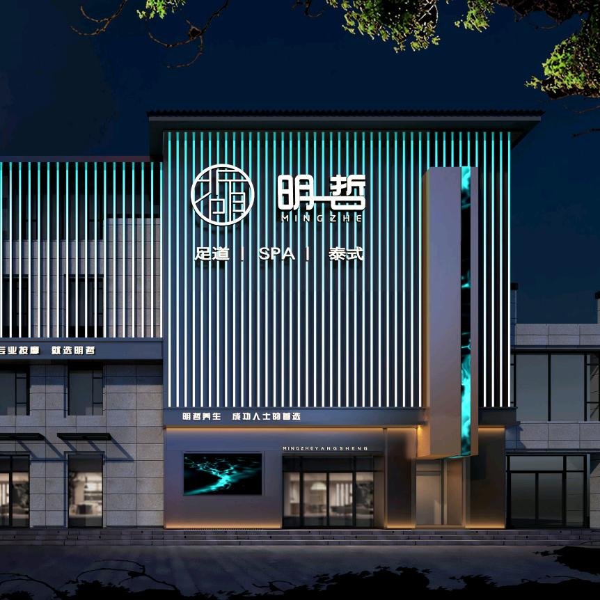 明哲养生·足浴轻奢Spa（定西店）
