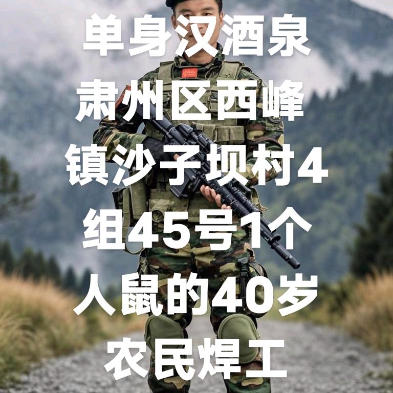 酉泉西峰单身汉。