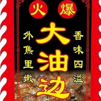 重庆大油边王🍉姐弟烧烤