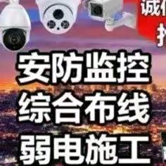 监控安装，网络布线空调维修安装等弱电系统