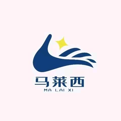 马莱西甄选