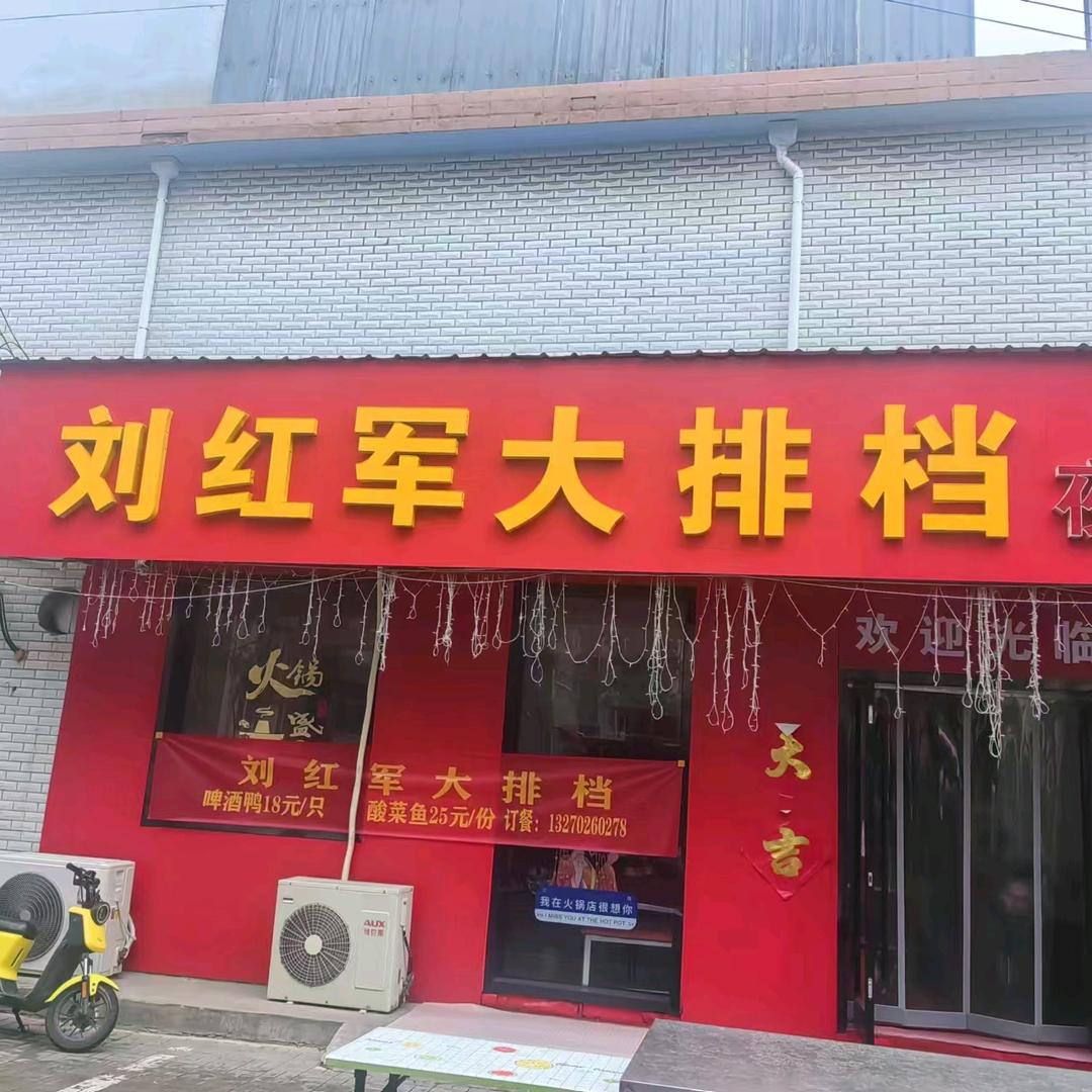 刘红军大排档