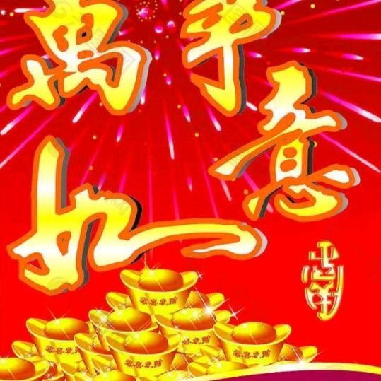 万事如意