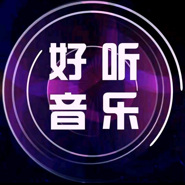 ｜好听音乐｜