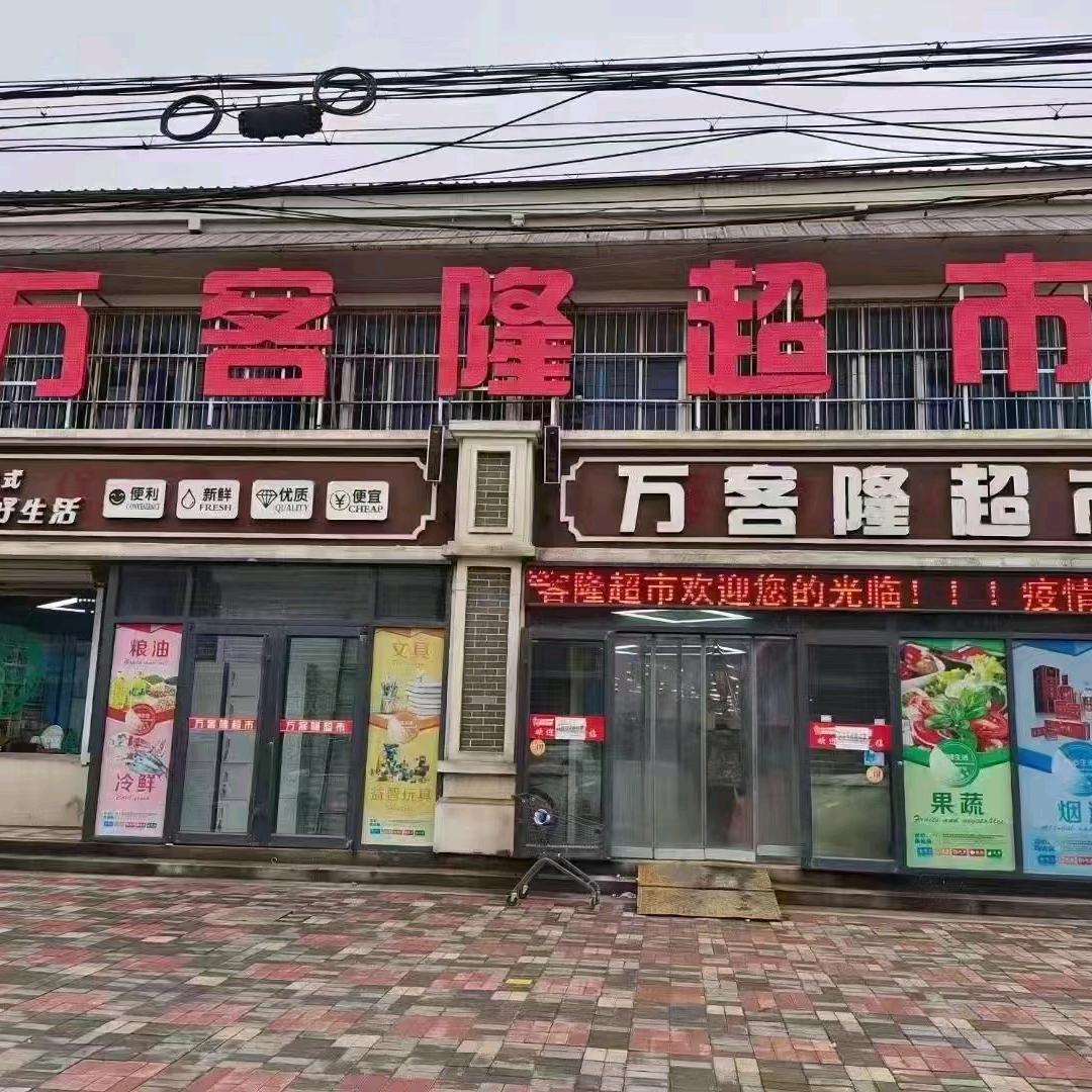 保店万客隆超市