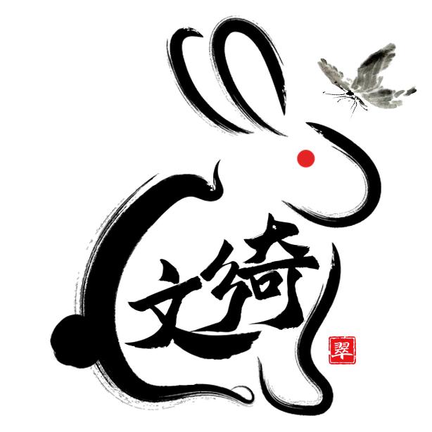彣绮公子