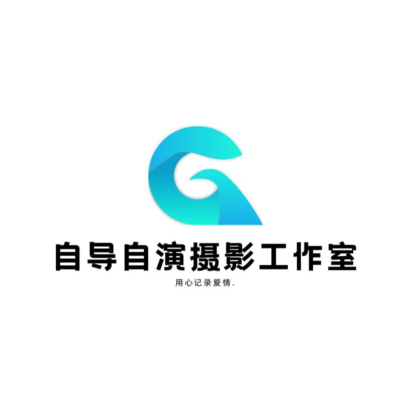 自导自演摄影工作室.