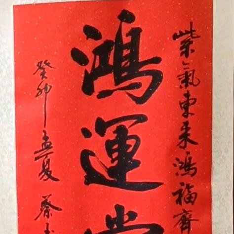鸿运当头书法