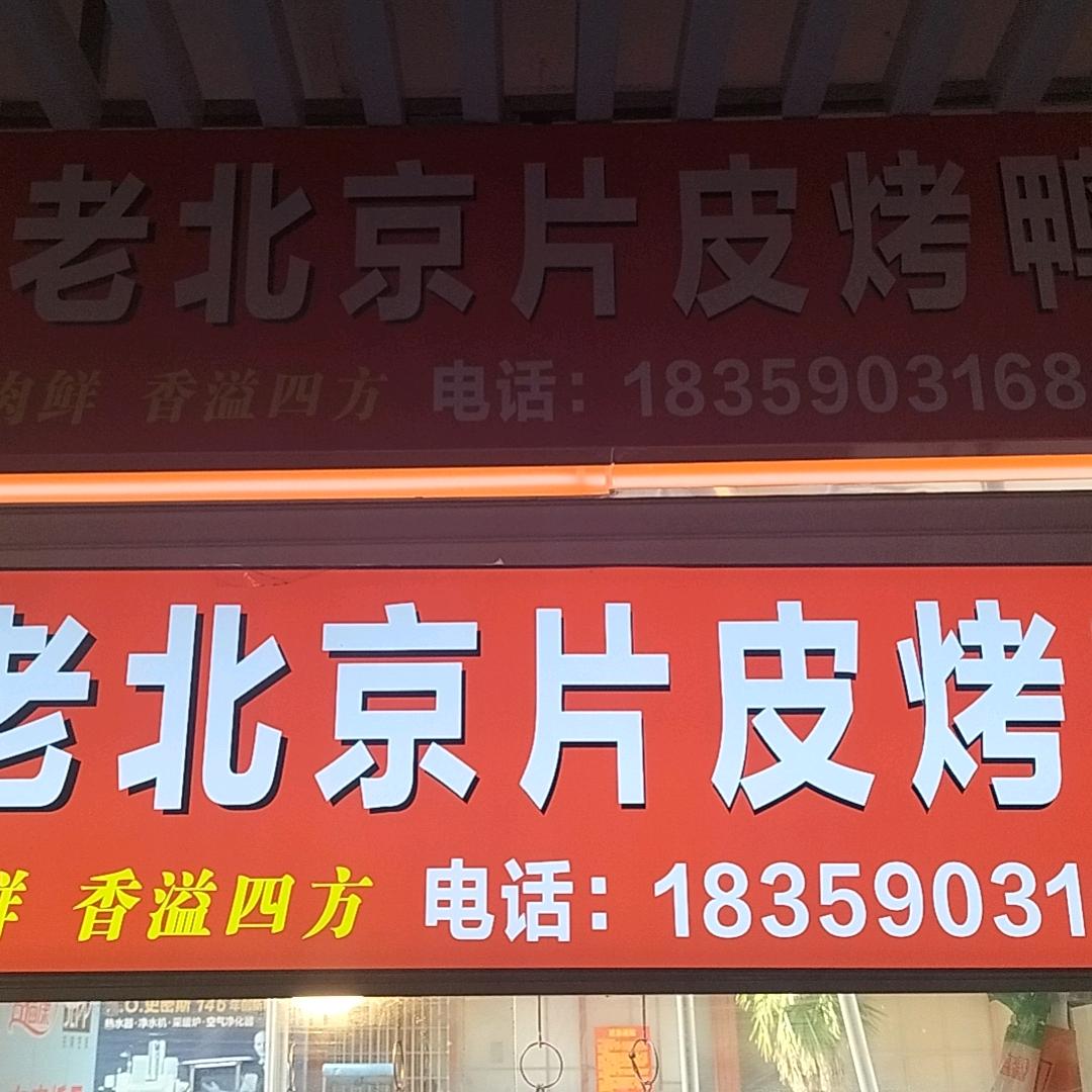 老北京片皮烤鴨（北磨店）