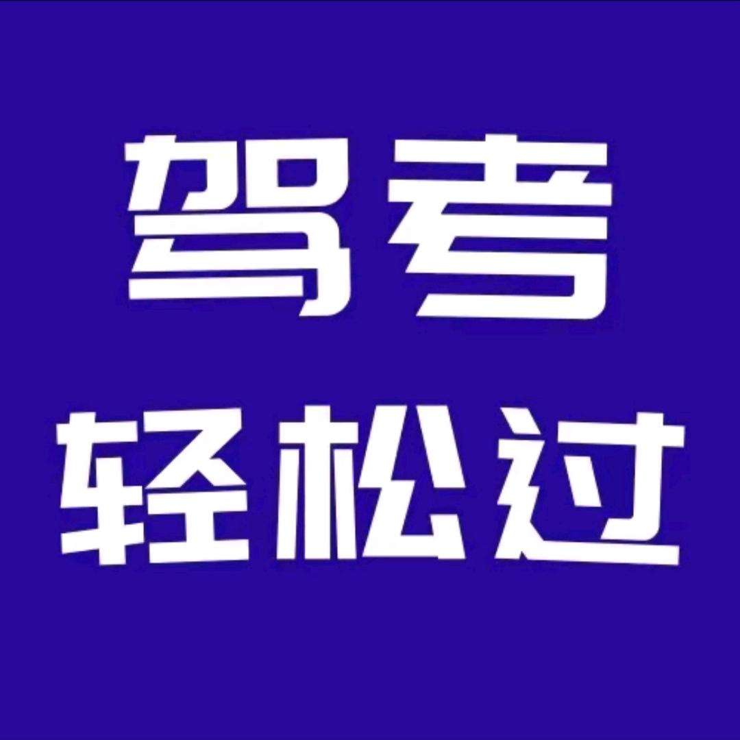 驾考王教练（收徒）