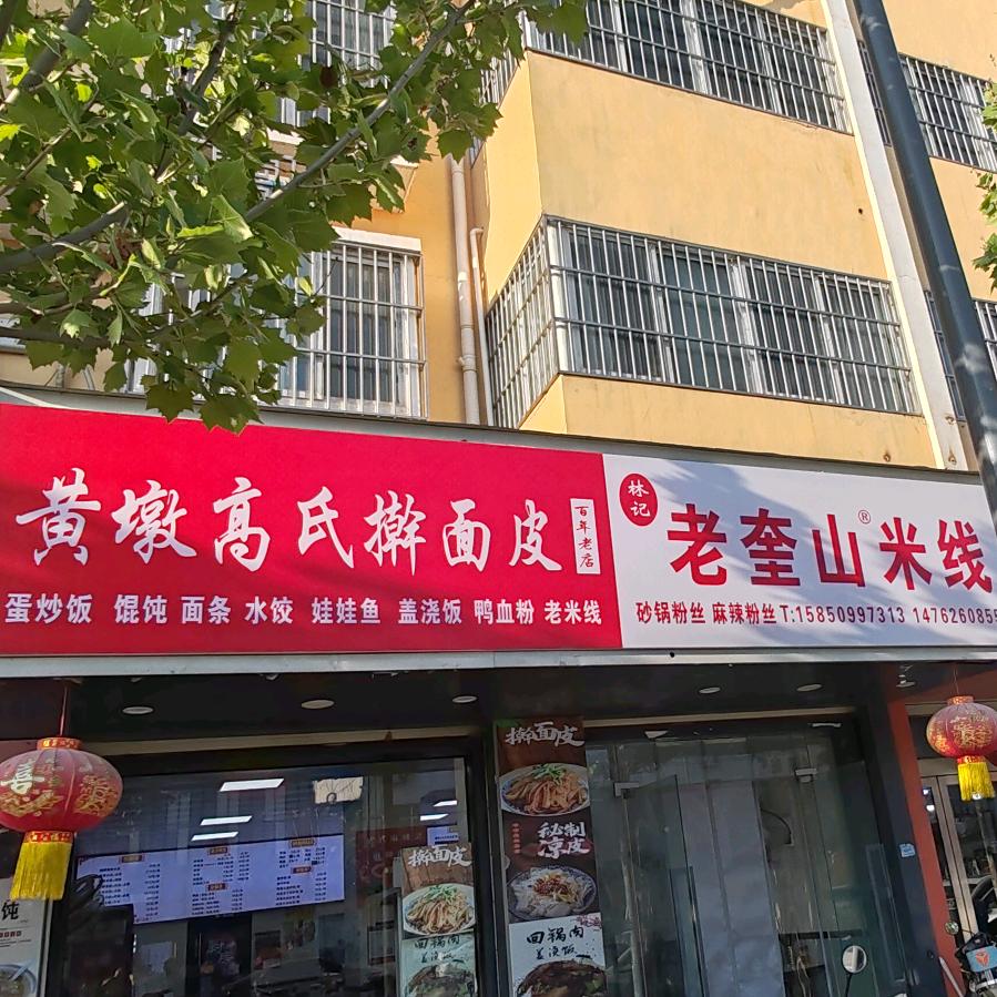 徐州老奎山米线黄墩高氏擀面皮（蔡集店）