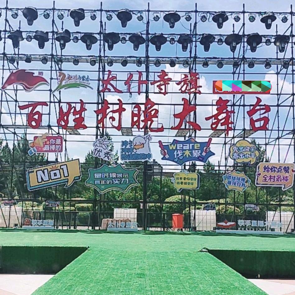 百姓村晚大舞台（太仆寺旗）