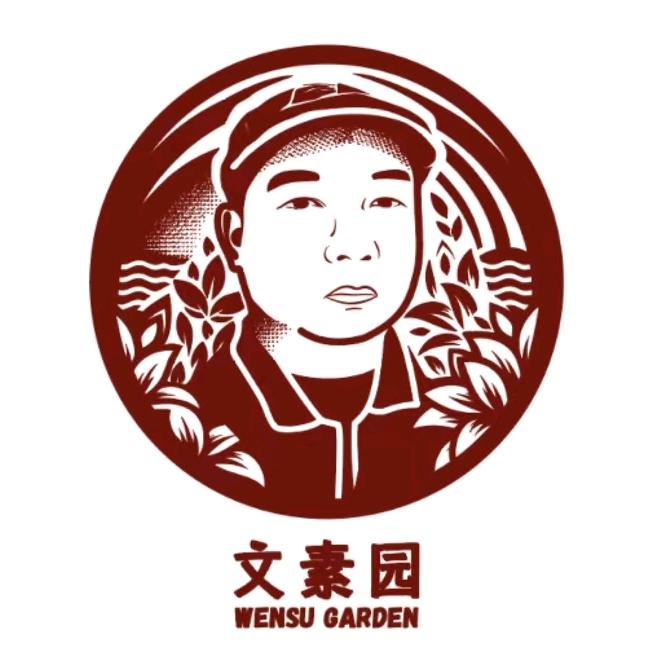 文素园