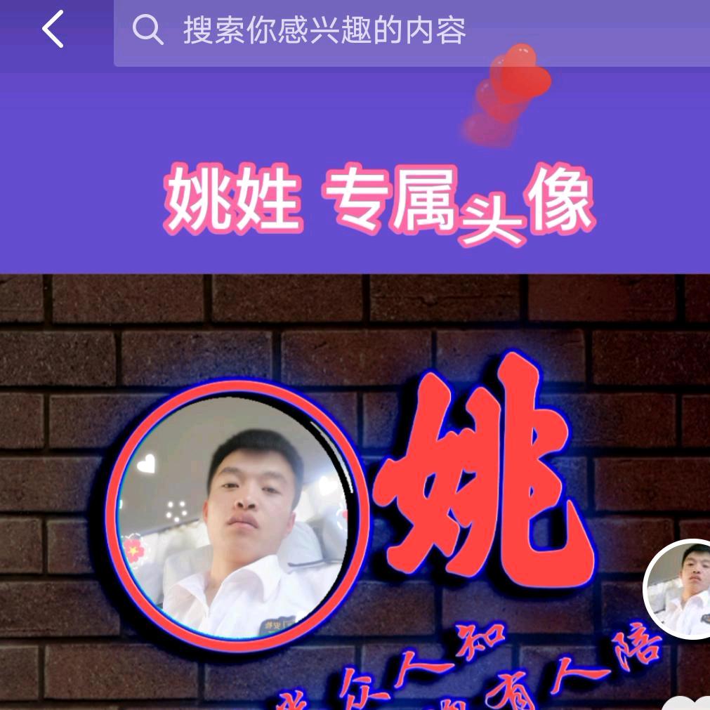 姚