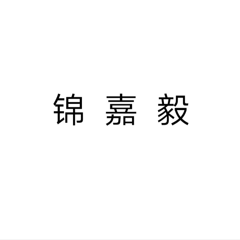 锦嘉毅