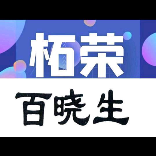 柘荣房产：百晓生