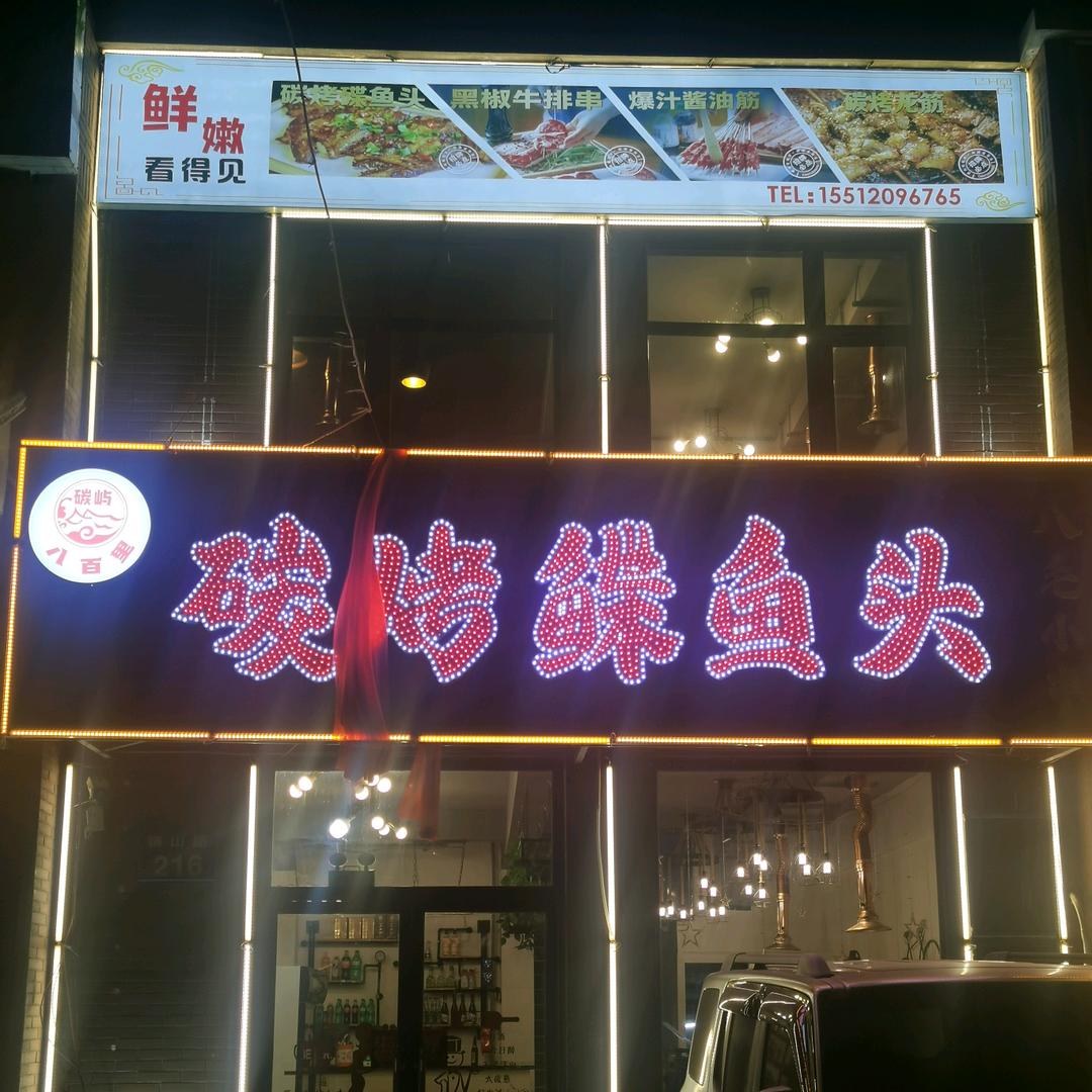 长兴岛八百里碳烤碟鱼头