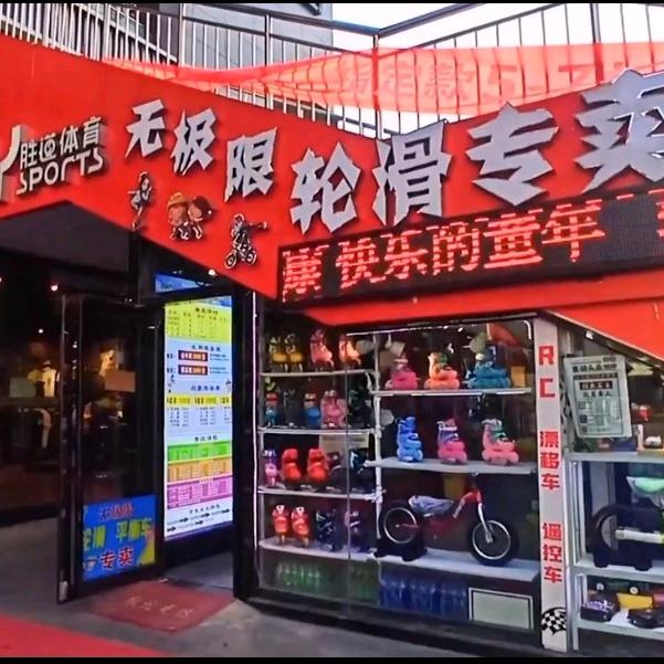 无极限轮滑🍭熙熙老师