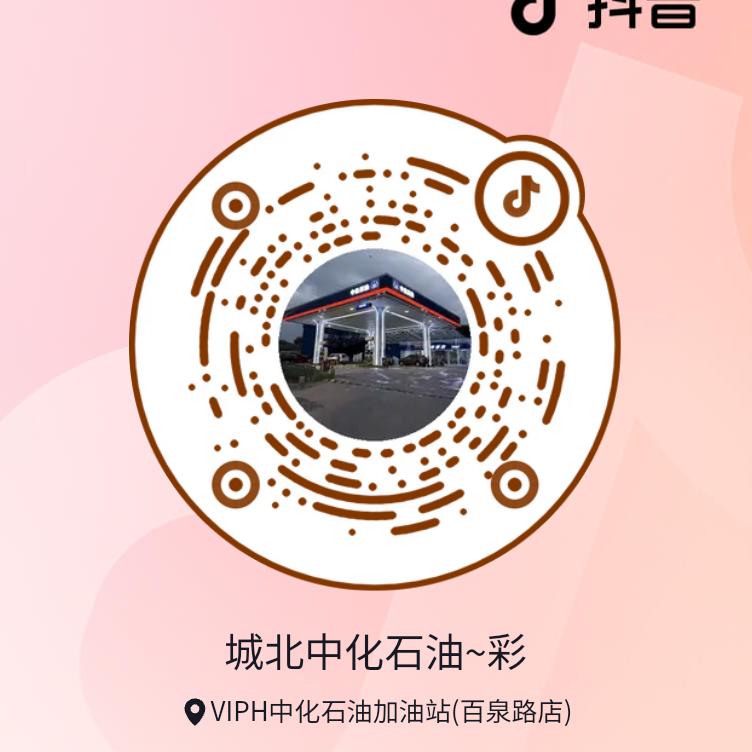 城北中化石油加油站彩儿