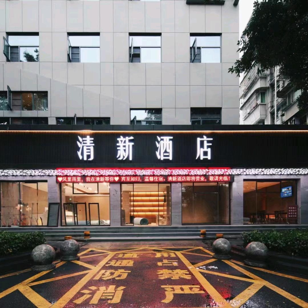 清新酒店