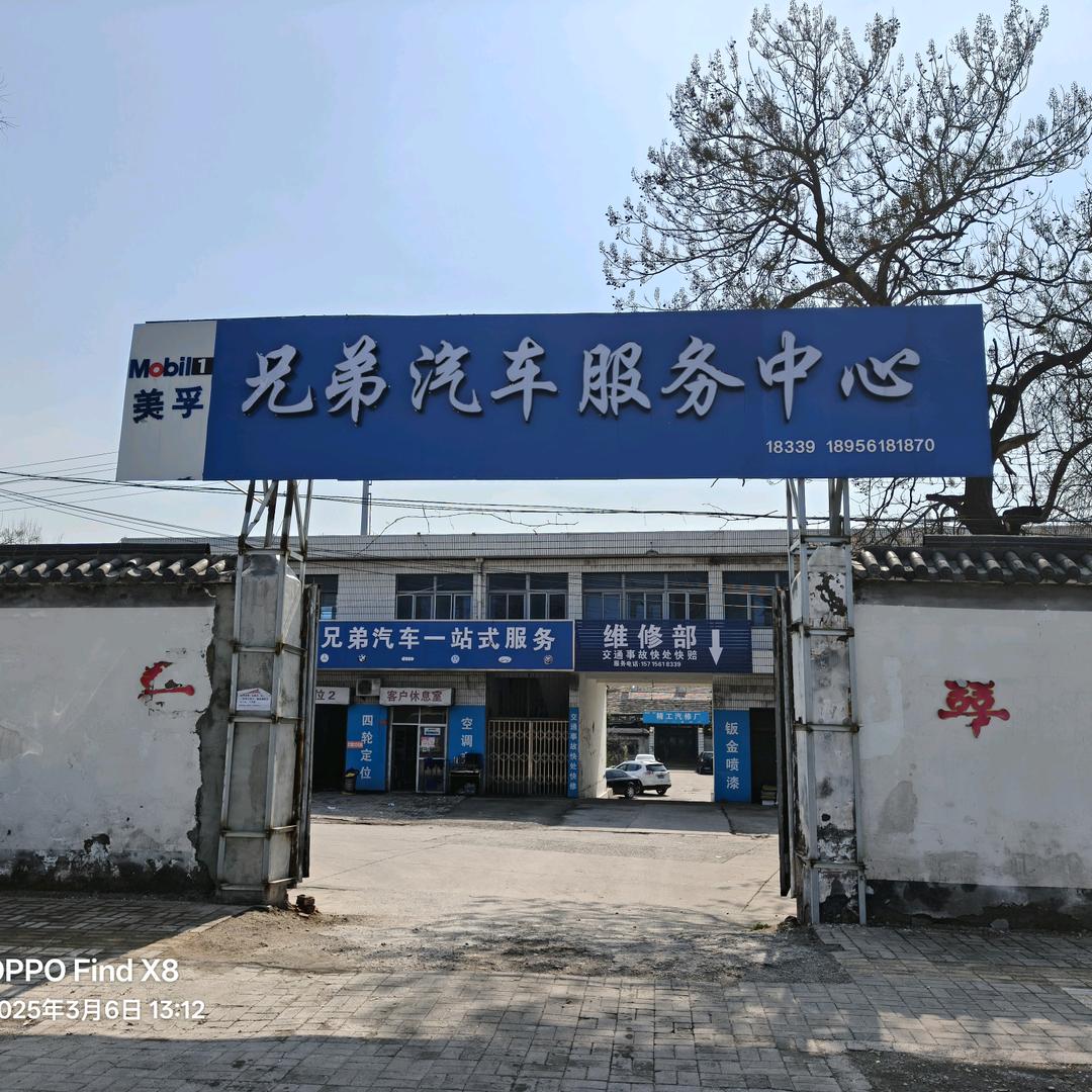 安途精养·淮北兄弟汽车维修中心