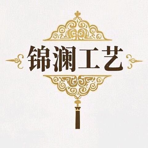 锦澜工艺