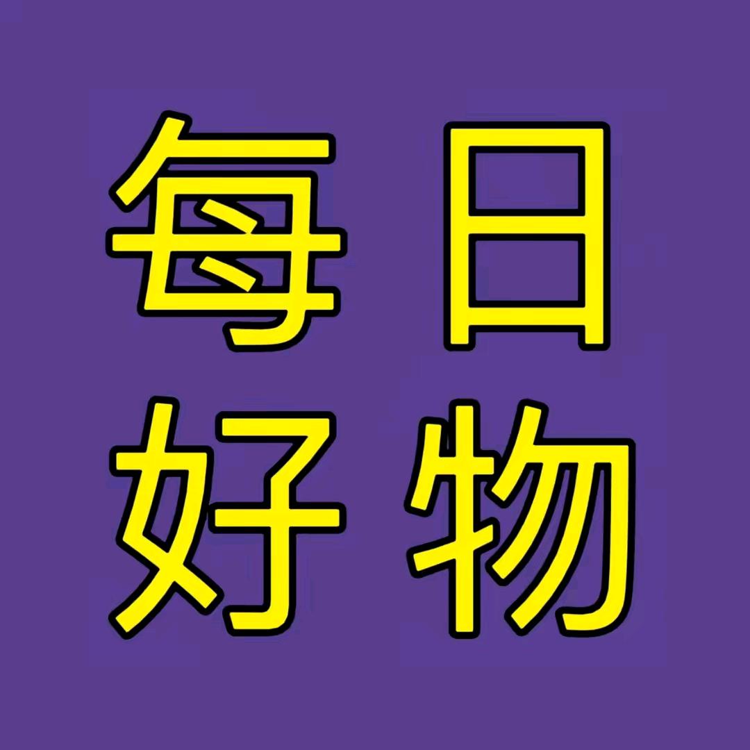 好物分享