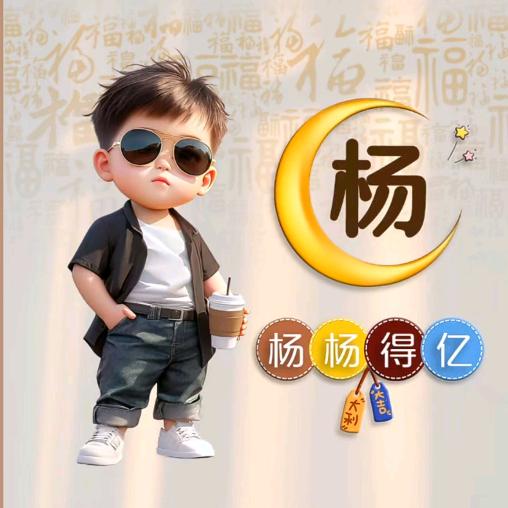 益昂杨