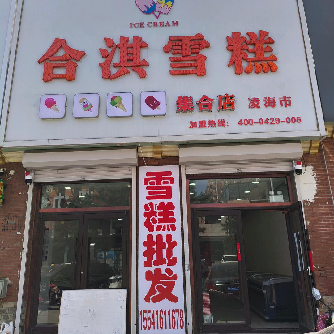 合淇雪糕凌海店
