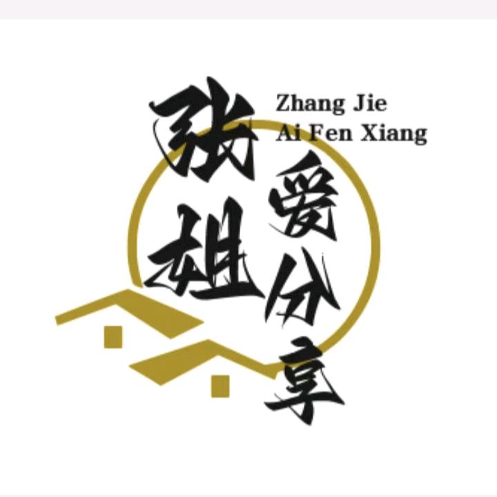 张姐爱分享