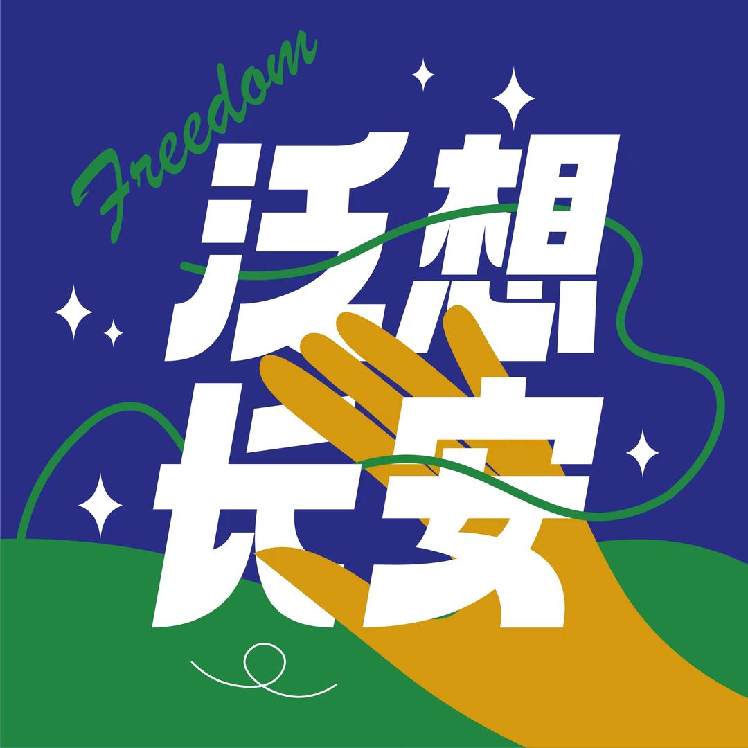 泛想长安丨户外版