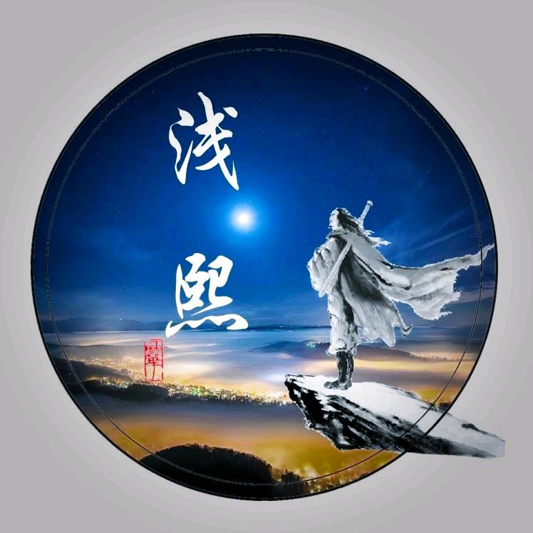 浅熙