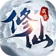 仙侠手游我要修仙